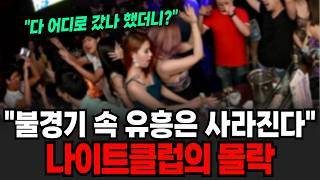 "불경기 속 유흥은 사라진다" 나이트클럽의 몰락 [이슈임당]