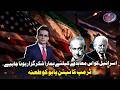 Israel should be grateful to us for this agreement. Trump taunts Netanyahu | Shahzeb Khanzada