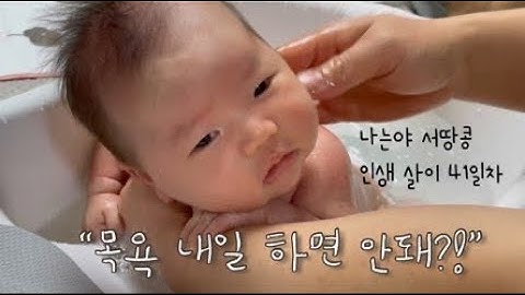 VLOG | 신생아 목욕시키기 / 오줌의 난🤦🏻‍♀️/ 육아브이로그/ 땅콩로그 1🥜