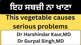 ⁣1028 - Which vegetable can shorten life! ਕਿਹੜੀ ਸਬਜ਼ੀ ਉਮਰ ਛੋਟੀ ਕਰ ਸਕਦੀ ਹੈ ! Junk veggie food!