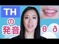 たった6分でTHの発音ができるようになる方法！
