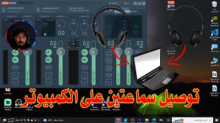 طريقة تشغيل سماعتين على الكمبيوتر screenshot 4