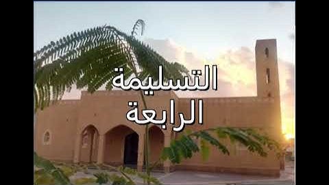 تلاوة من سورة آل عمران التسليمتين الأخيرة للقارئ محمد الحمد تراويح ليلة 8 رمضان