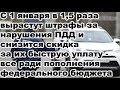 С 1 января в 1,5 раза вырастут штрафы за нарушения ПДД и снизится скидка за их быструю уплату
