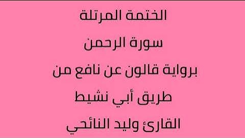 سورة الرحمن القارئ وليد النائحي برواية قالون عن نافع