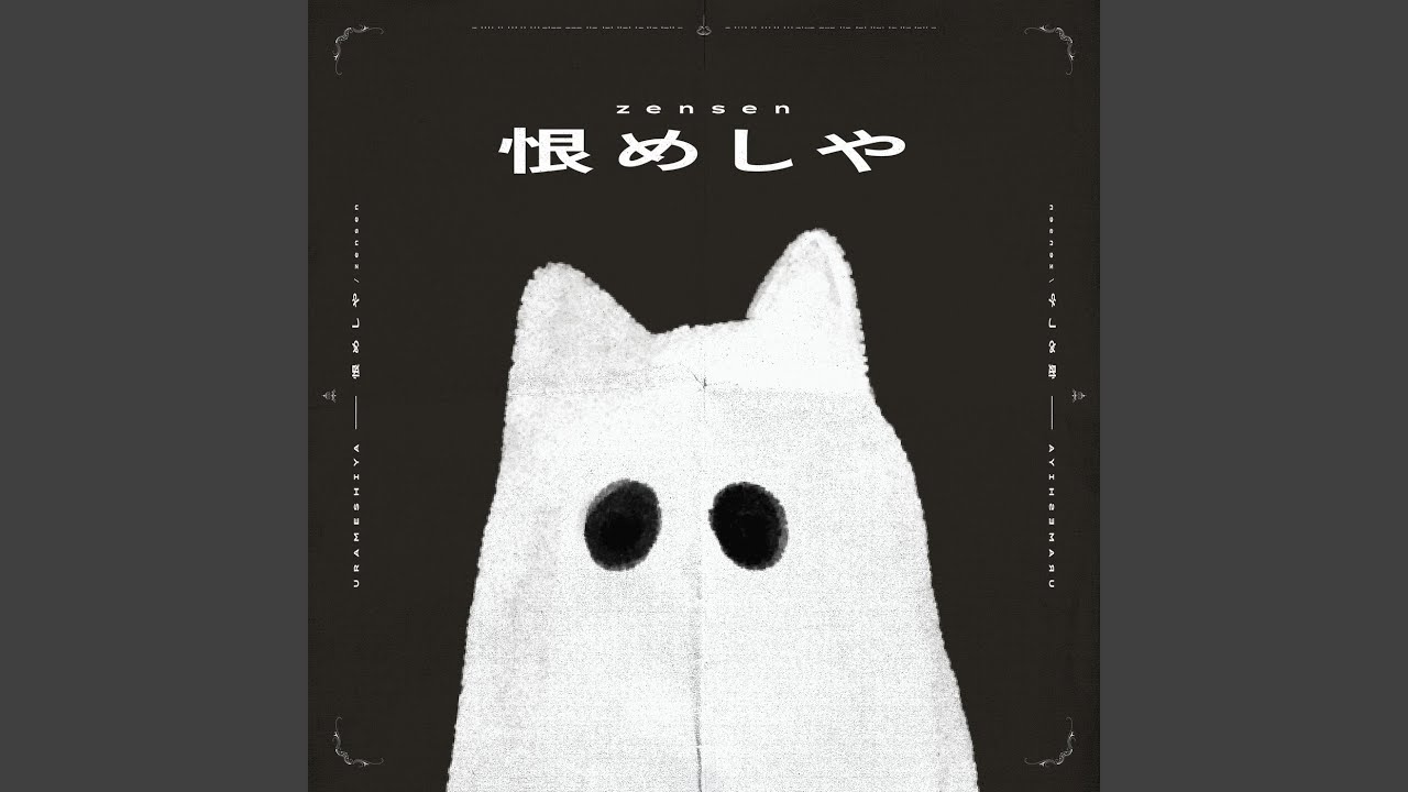 恨めしや (feat. 可不)