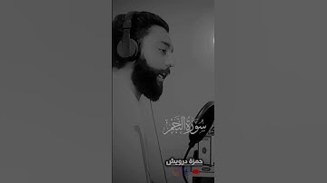 { وَٱلنَّجۡمِ إِذَا هَوَىٰ }Surah An-Najm: #سورةالنجم #القرآن_الكريم - حمزة درويش. 🌷🌹