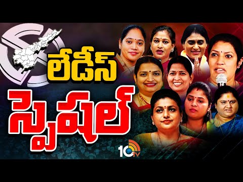 AP Elections 2024 | ఏపీ ఎన్నికల్లో స్పెషల్‌ అట్రాక్షన్‌గా మహిళా అభ్యర్థులు | 10TV News