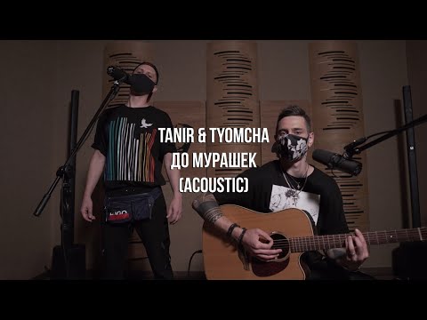 Tanir & Tyomcha - До мурашек (Acoustic live)