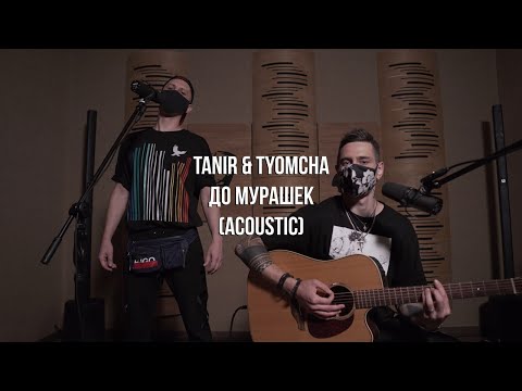 Tanir x Tyomcha - До Мурашек