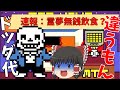 【UNDERTALE】part11　ゆっくり達のアンダーテールが始まるみたいですよ　（ゆっくり実況）