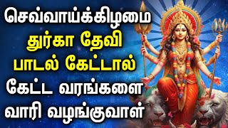 TUESDAY SPL DURGAI DEVI BHAKTI PADALGAL | Sri Durga Amman Songs | Lord Durga Devi Devotional Songs