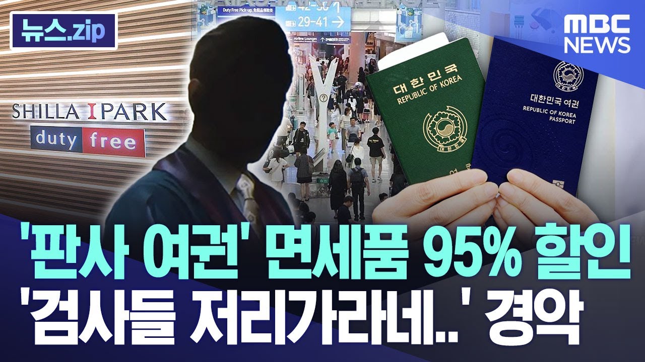 '판사 여권' 면세품 95% 할인, '검사들 저리가라네..' 경악 [뉴스.zip/MBC뉴스]