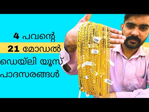 4 പവന്റെ ഡെയ്ലി യൂസ്‌ പാദസരങ്ങൾ | 32 gram padasaram |4 pavan Anklet designs | 32 gram gold padasaram