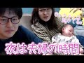 子供が寝た後の夫婦の時間を皆様と一緒に