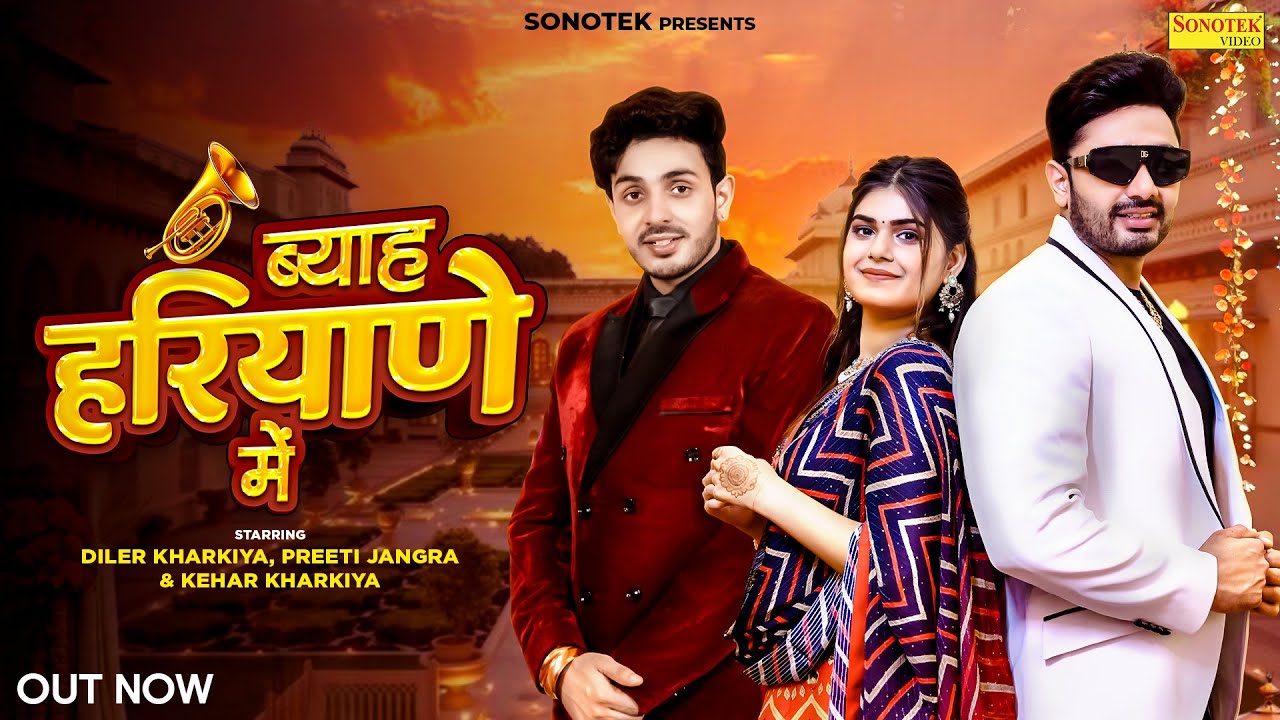 Byah Haryane Me (Official Video) Diler Kharkiya | Preeti Jangra | Kehar Kharkiya | New Haryanvi Song