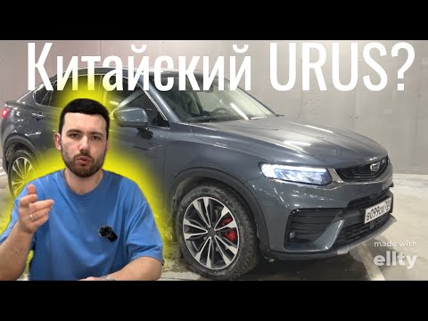 КИТАЙСКИЙ URUS?....КАК ДЕЛА У GEELY и ОТЗЫВ ВЛАДЕЛЬЦА TUGELLA