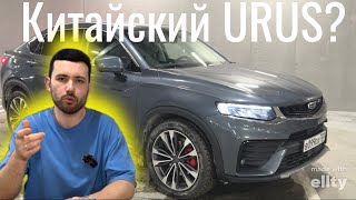 видео: КИТАЙСКИЙ URUS?....КАК ДЕЛА У GEELY и ОТЗЫВ ВЛАДЕЛЬЦА TUGELLA картинка: КИТАЙСКИЙ URUS?....КАК ДЕЛА У GEELY и ОТЗЫВ ВЛАДЕЛЬЦА TUGELLA