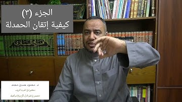 ملاحظات وتوصيات في إتقان تلاوة الفاتحة   الجزء 3    كيفية إتقان الحمدلة   د  محمود حسين محمد