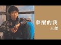 王傑 Dave Wang 夢醒的我 Official Lyric Video 王傑 Dave Wang 夢醒的我 Official Lyric Video