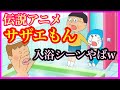 伝説のアニメ『サザエもん』がおもしろすぎてツッコミしまくり!【サザエさん×ドラえもん】【ボケてツッコミ 面白画像】