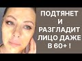 Подтянет и Разгладит Лицо Даже в 60+! Рецепт