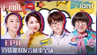 EP8 如果有个按钮可以知道爱人有多爱你你会按嘛？傅首尔颜如晶爆笑上演奇葩说封神榜 肖骁催泪发言感染全场 | 奇葩说5 I CAN I BB S5 FULL| iQIYI精选