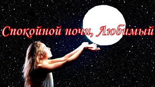 Спокойной ночи, Любимый