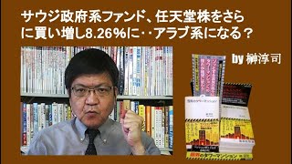 サウジ政府系ファンド、任天堂株をさらに買い増し8.26％に‥アラブ系になる？　by榊淳司