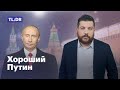 Что Путин сделал хорошего?