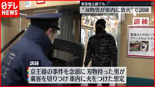 【訓練】京王線事件を念頭に…東急池上線で訓練