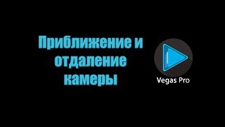 Приближение и отдаление камеры в видео. Урок 3. Sony Vegas Приближение и отдаление камеры в видео. Урок 3. Sony Vegas
