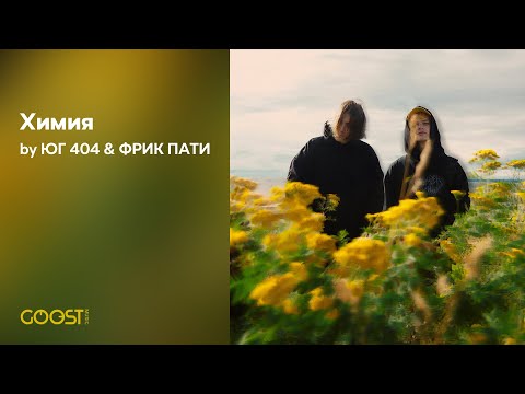 ЮГ 404, ФРИК ПАТИ - Химия (Official Audio)