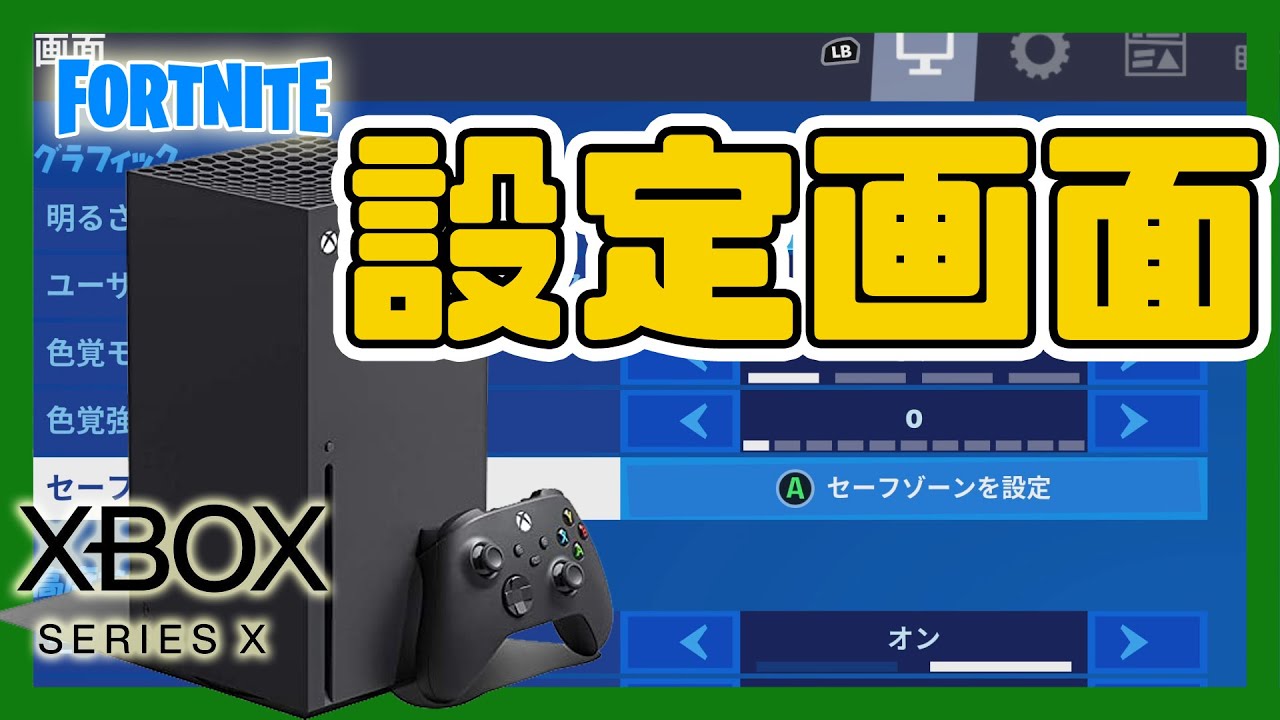 設定画面 フォートナイト Xbox Series X Fortnite Youtube