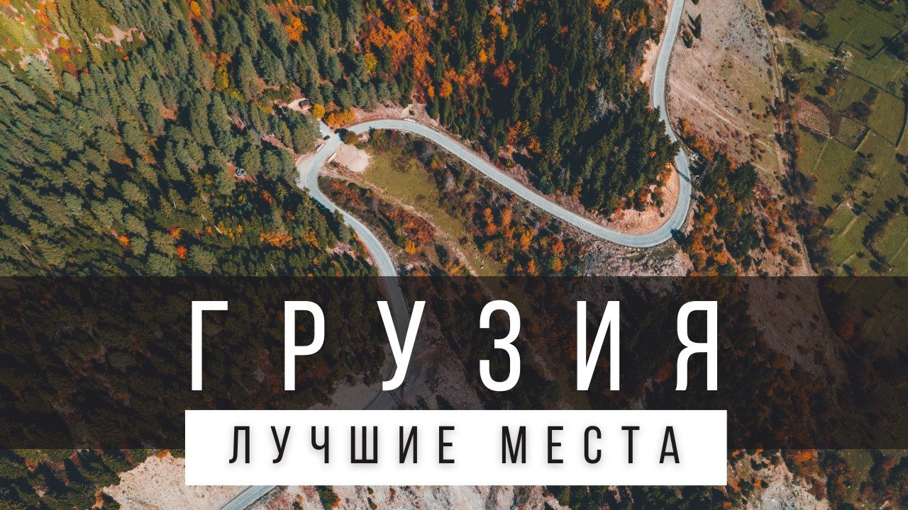 12 ЛУЧШИХ МЕСТ В ГРУЗИИ [РЕЙТИНГ] - ГРУЗИЯ 2025 - не только Тбилиси и Батуми