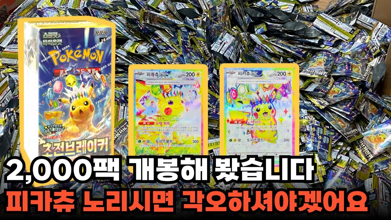 초전브레이커로 피카츄가 돌아왔습니다! / 포켓몬카드 신제품 카톤 박스 개봉기