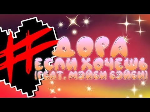 Видео: ДОРА FEAT. МЭЙБИ БЭЙБИ - ЕСЛИ ХОЧЕШЬ (OFFICIAL TRACK) + DL