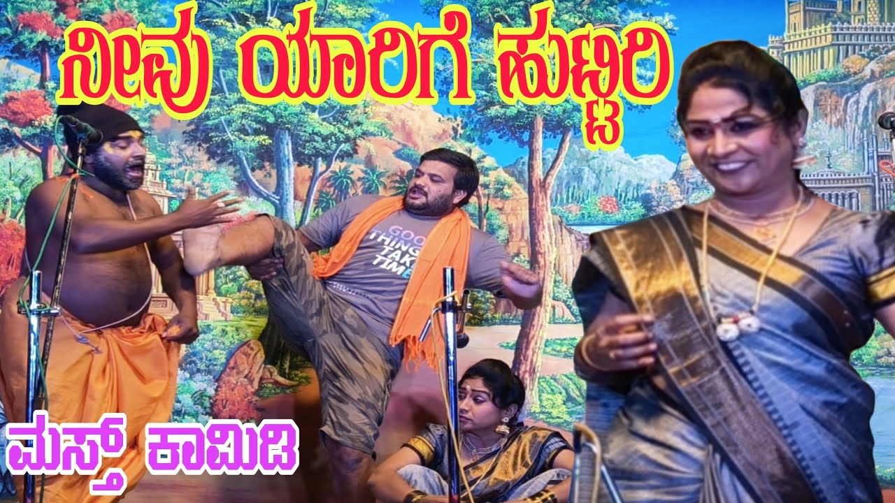 ನೀ ಯಾರಿಗೆ ಹುಟ್ಟಿ.. ಅನಾಹುತ ಕಾಮಿಡಿ ಪಾ ಇದು #entertainment #natak #comedyvideo #natak 