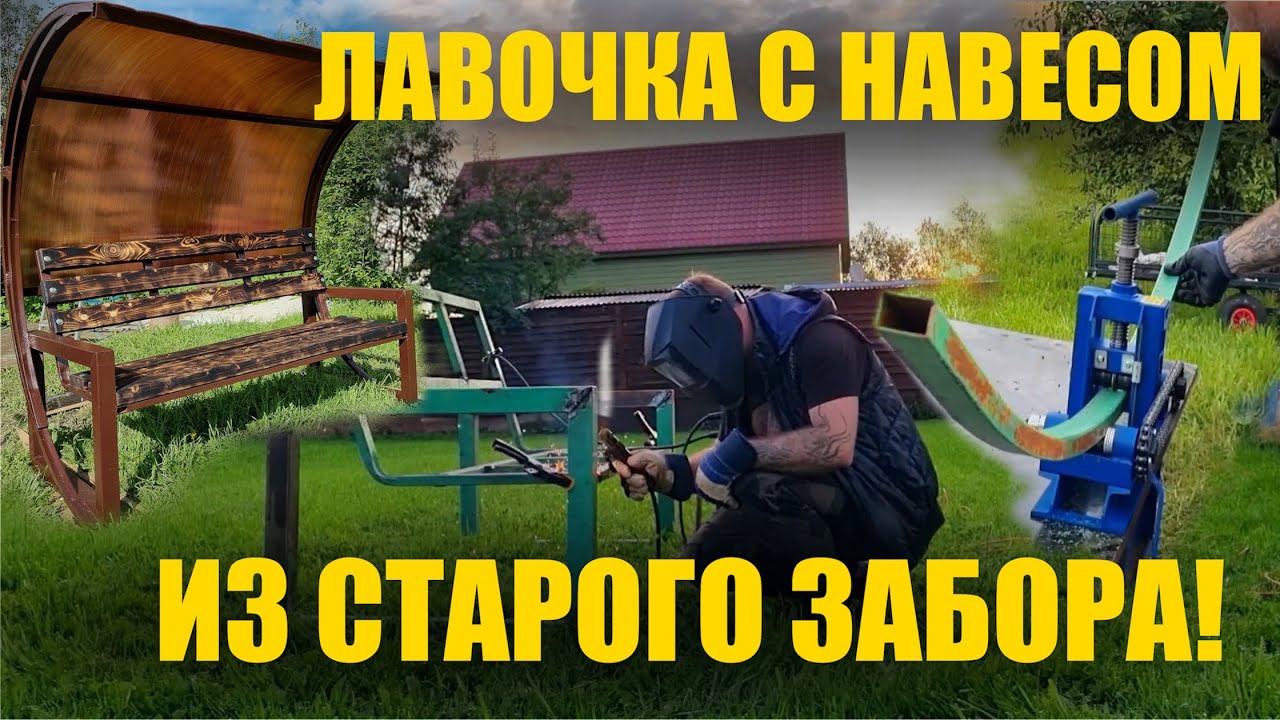 Как сделать оригинальную дачную скамейку из витой трубы: пошаговый мастер-класс