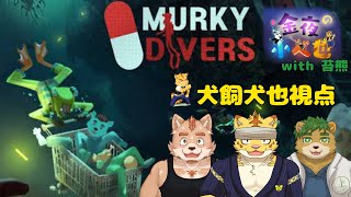 金夜の小べ也　＃犬飼視点【Murky Divers】