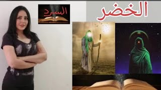 مقابلة الخضر بالرسول صلي الله عليه وسلم وهل مازال حي حتى الآن - السرد