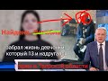 Все подумали опять Мигрант! В Твери ушла из жизни девчонка которой могла жить! Поймали преступника