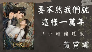 【1小時循環版】|要不然我們就這樣一萬年|黄霄雲|《長月燼明》插曲|Till the End of the Moon