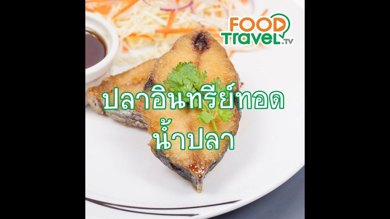 ปลาอินทรีย์ทอดน้ำปลา Fried Mackerel with Fish Sauce | 1 Minute Cooking