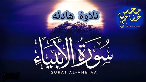 تلاوة هادئه سورة || الأنبياء || كامله || من ليالي رمضان