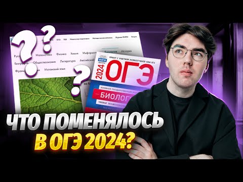 Полный Разбор Демоверсии Огэ 2024 По Биологии | Изменения, Ловушки, Советы