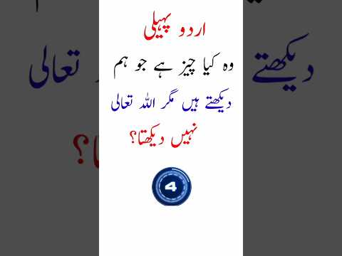 mushkil urdu paheli|difficult urdu riddle| Mushkil Paheli| difficult riddles  in Urdu with answer|