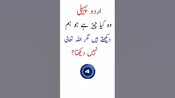 mushkil urdu paheli|difficult urdu riddle| Mushkil Paheli| difficult riddles  in Urdu with answer|