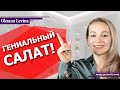 Великолепный салат с ТУНЦОМ! Вкуснейший салат из ДОСТУПНЫХ продуктов.