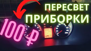 ПЕРЕСВЕТ ПРИБОРКИ ГРАНТА ЗА 100 РУБ | Тюнинг подсветки. (11 серия)